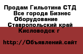 Продам Гильотина СТД 9 - Все города Бизнес » Оборудование   . Ставропольский край,Кисловодск г.